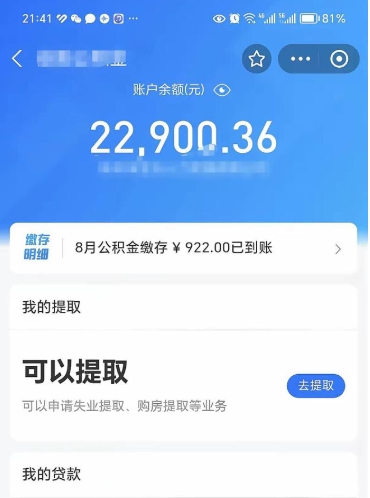 茌平辞职了公积金取（辞职了公积金可以取出来吗?多久能到账?）